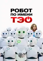  Робот по имени Тэо смотреть онлайн (2024) 